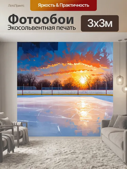 Фотообои закат над хоккейным полем