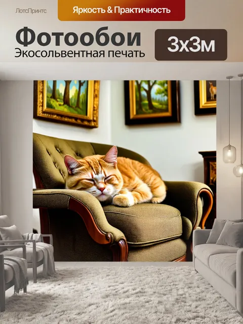 Фотообои кошка, спящая на стуле в стиле ретро, вокруг неё расставлены старинные предметы, а на стенах висят картины с…