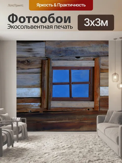 Фотообои Синее окно Деревянная стена
