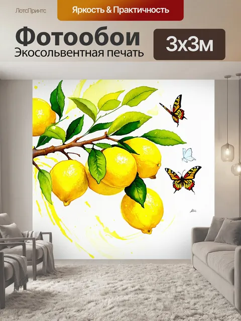 Фотообои на ветках лимонного дерева светятся сочные лимоны, а вокруг растения парят бабочки
