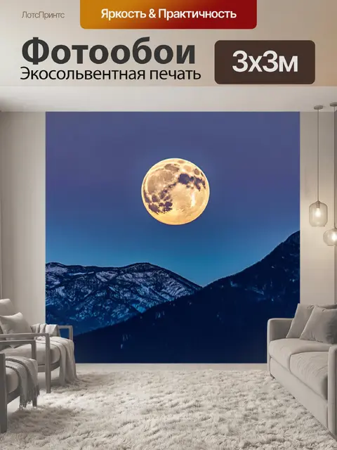 Фотообои полная луна, поднимающаяся над горами