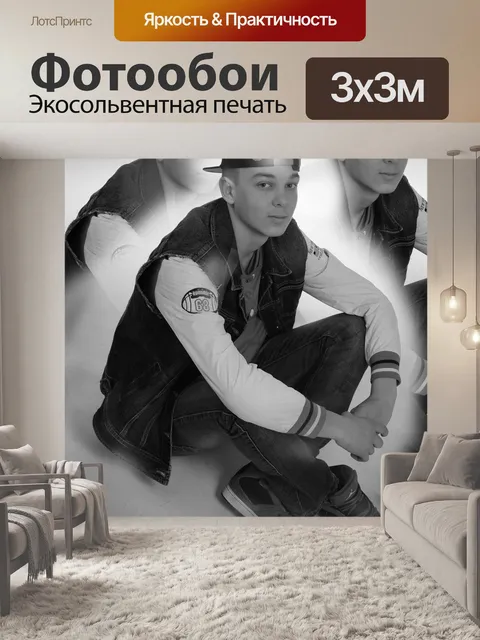 Фотообои Подросток