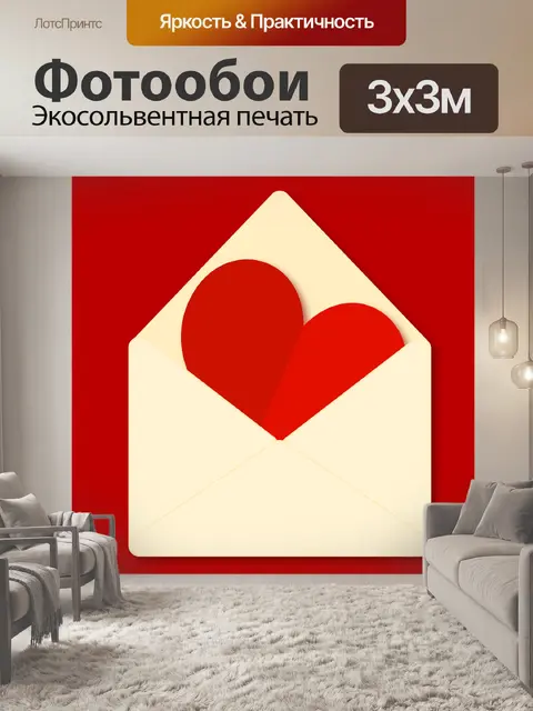 Фотообои Красное сердце в конверте