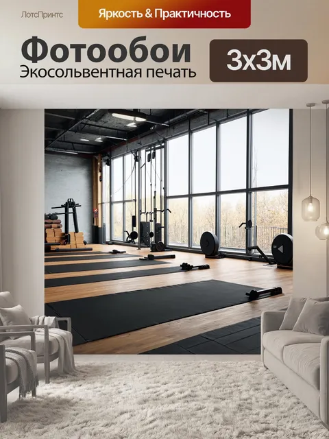 Фотообои лофт, современный спортзал с высокими окнами, отражающими свет, где используются деревянные и металлические…