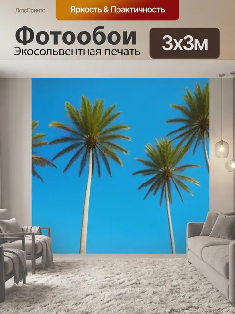 Фотообои пальмы на фоне голубого неба
