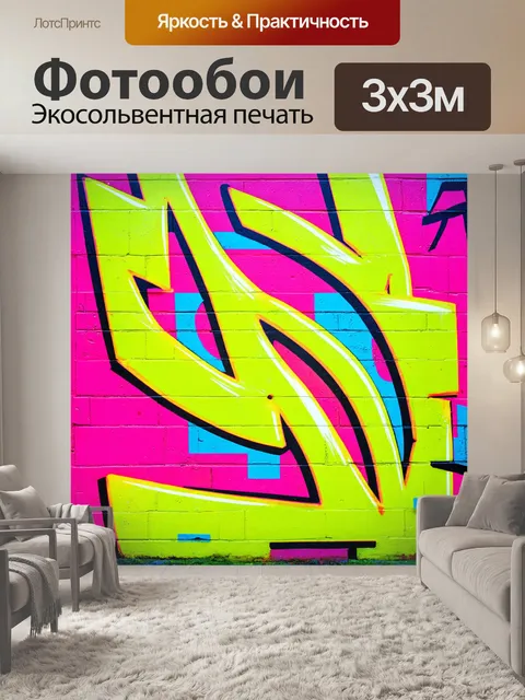 Фотообои абстракция в стиле люминизм, неоновая палитра, которая выглядит как современные уличные граффити