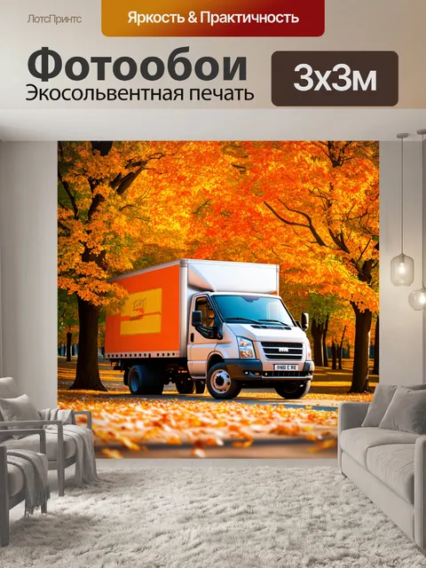 Фотообои грузовик на фоне осеннего парка с яркими листьями