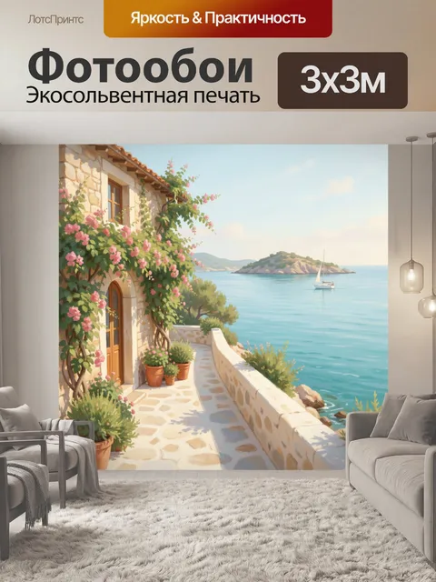 Фотообои Средиземноморский дом у моря