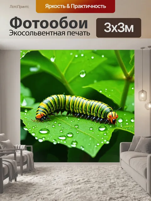 Фотообои охота на гусениц в блестящем зелёном саду, где листья сверкают от росы