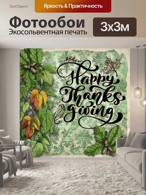 Фотообои Плакат в винтажном стиле на День благода