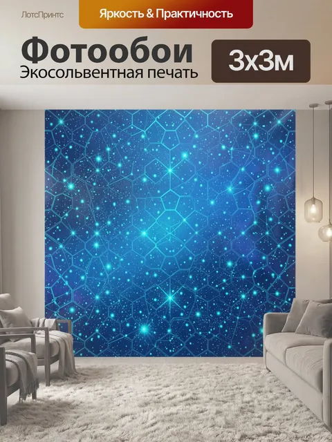 Фотообои Гексагональная вселенная с сиянием