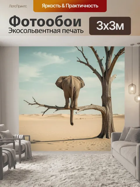 300 × 300 см · Экосольвентная печать