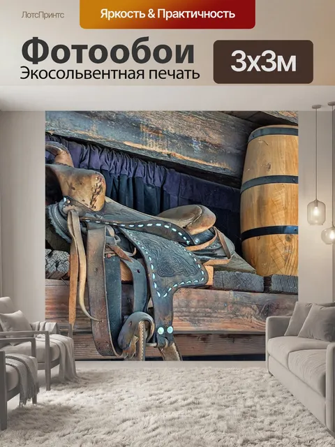 Фотообои Седло и бочонок