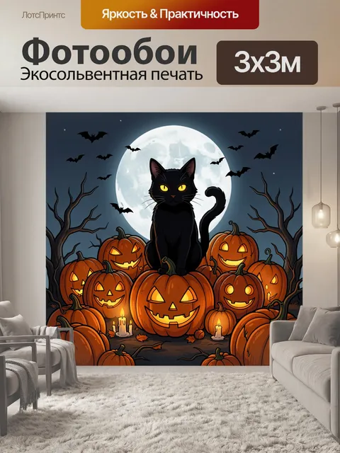 Фотообои Черный кот среди тыкв Хэллоуина