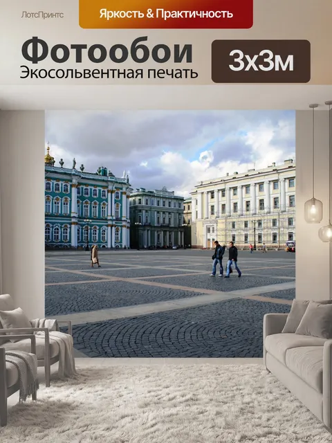 Фотообои Дворцовая площадь и Зимний дворец