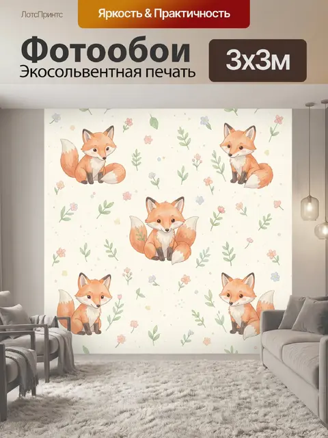 Фотообои Лисички среди весенних цветов