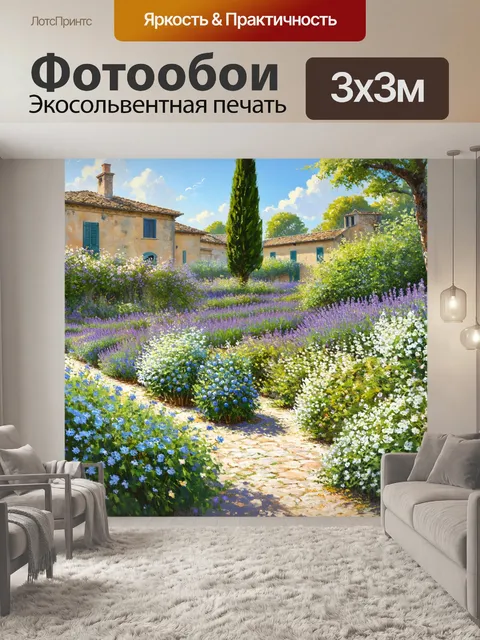 Фотообои прованс, где романтический сад утопает в цветах