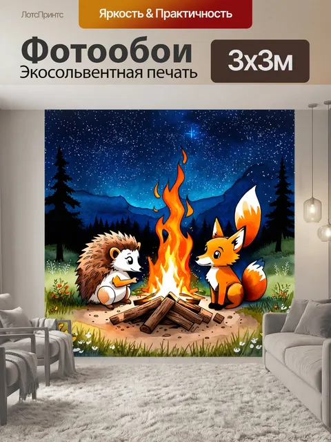 Фотообои ёжик и лиса, сидя у костра, делятся историями под звездами