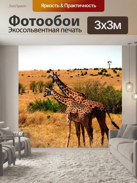 Фотообои Дикая природа