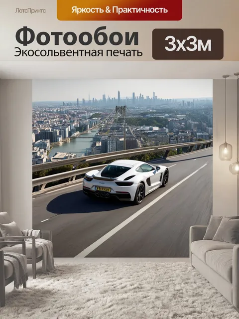 Фотообои спортивный автомобиль, проезжающий по высокому мосту с панорамным видом на город внизу