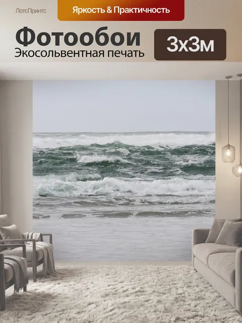 Фотообои Волны