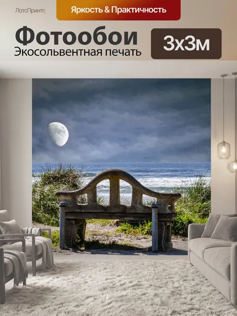 Фотообои Скамья у моря и луны