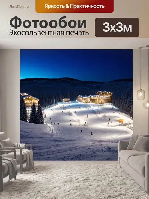 Фотообои россия, горнолыжный курорт с освещенными склонами и зимними видами отдыха