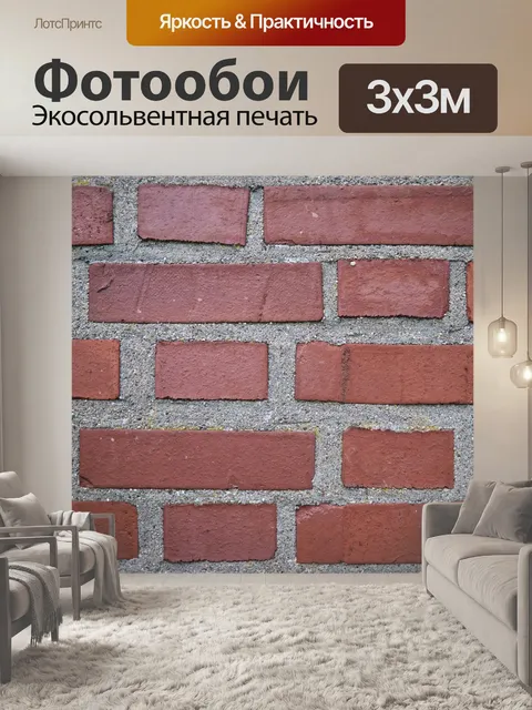 Фотообои Кирпич