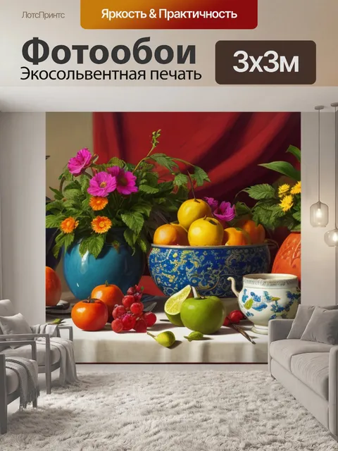 Фотообои натюрморт с натуры это что