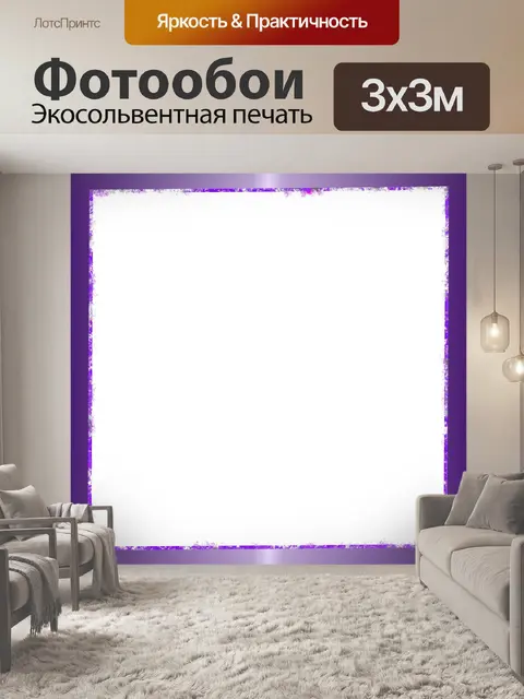 Фотообои Фиолетовый Рамка