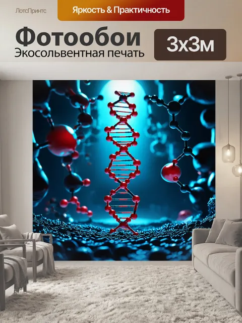Фотообои изображение молекулярной структуры днк в инопланетной среде с необычными элементами и фоновыми световыми…