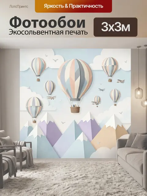 Фотообои Воздушные шары над горами