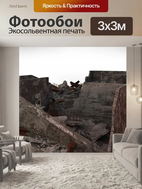 Фотообои Разорение