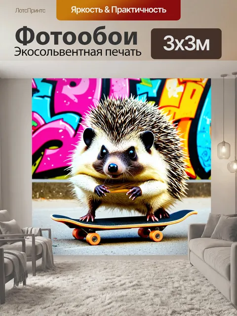 Фотообои промт: изображение веселого ежа, который катается на скейтборде, с яркими цветами в стиле граффити