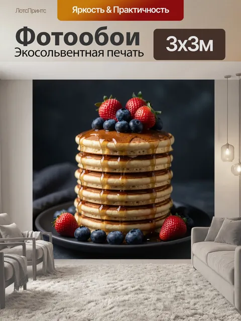Фотообои Пышные блины с ягодами