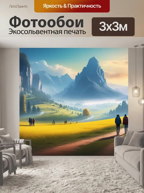 Фотообои красивый пейзаж с людьми красивый