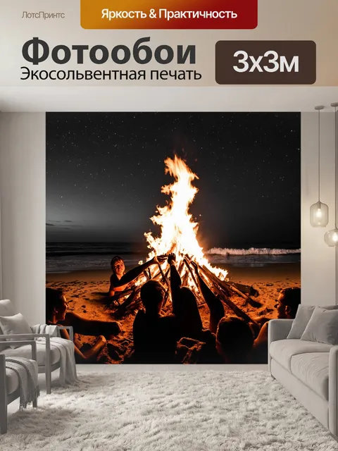 Фотообои черно-белый: вечеринка у костра на пляже, где огонь освещает лица людей и океан
