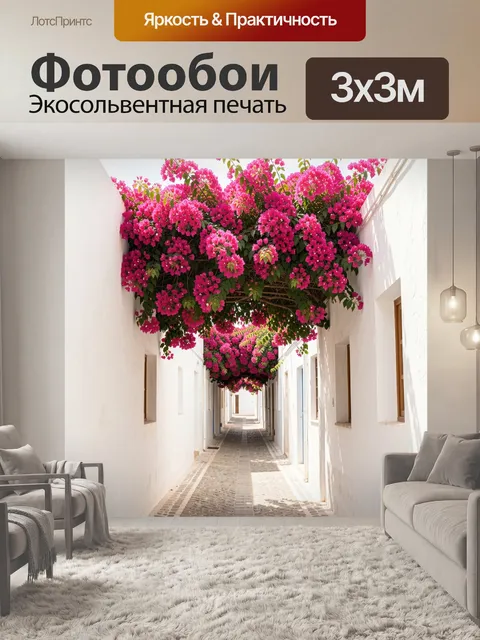 Фотообои Улица под цветущей бугенвиллией