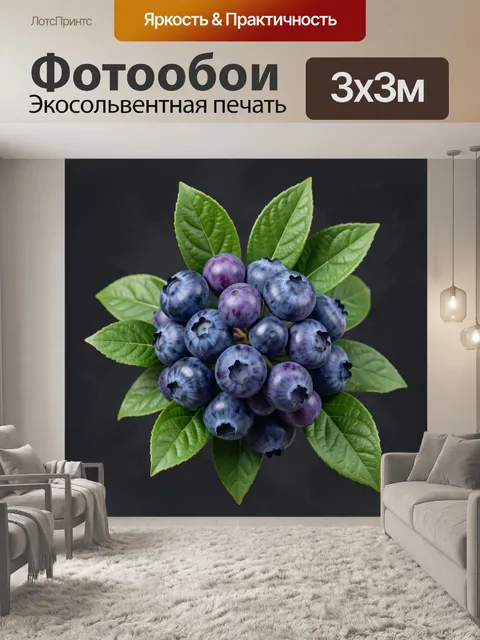 Фотообои Черника с зелёными листьями