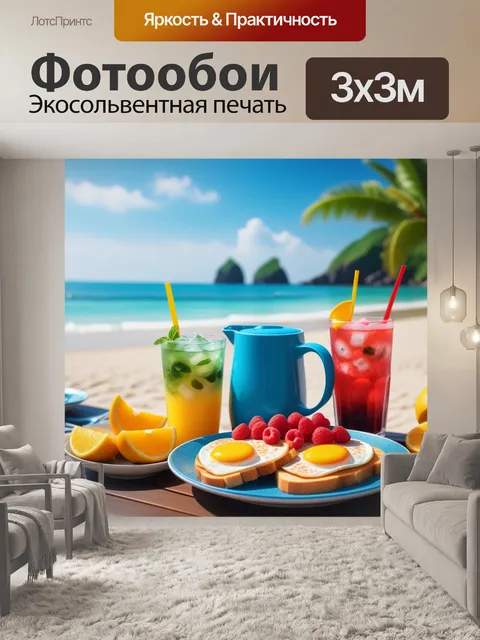 Фотообои утренний пляж с завтраком и освежающими напитками
