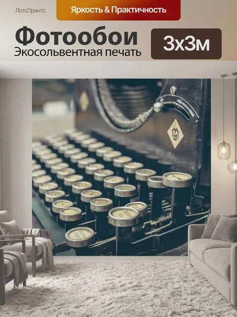 Фотообои Старая ручная пишущая машинка
