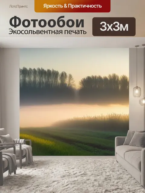 Фотообои утренний туман над полем, освещенным солнцем