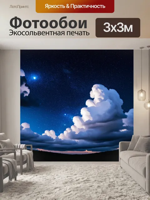 Фотообои абстракция в стиле романтизм, включающие элементы ночного неба с мерцающими звездами и таинственными облаками