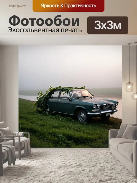 Фотообои на краю волги, старый автомобиль "волга" перекошен и заросший лианами