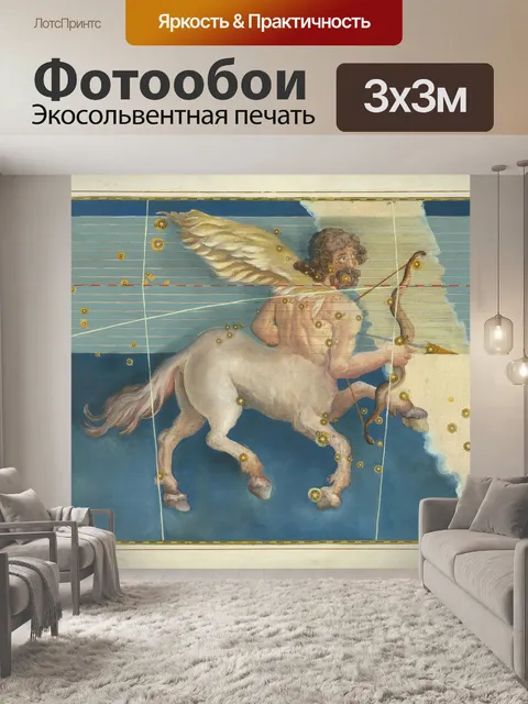 Фотообои Стрелец Винтаж Зодиак Искусство