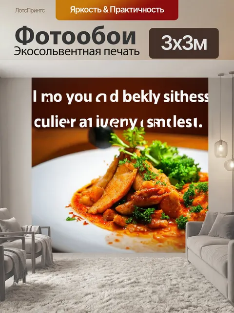 Фотообои с кулинарными цитатами и вдохновляющими фразами