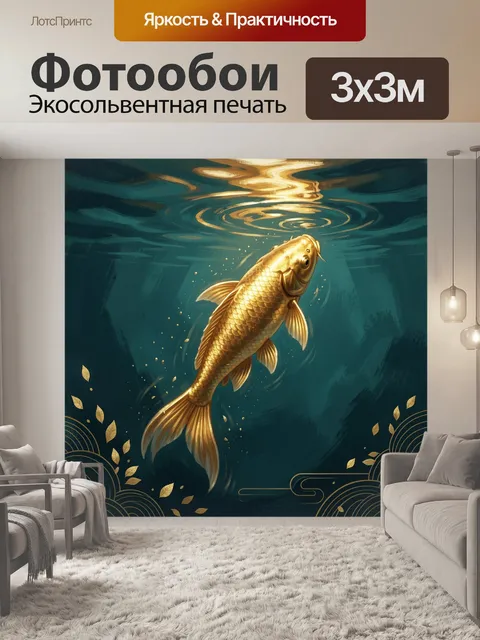 Фотообои Золотая рыба под водой