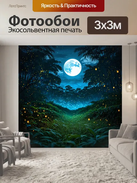 Фотообои ночной джунглевый пейзаж, наполненный светлячками и звуками дикой природы, освещаемый полной луной