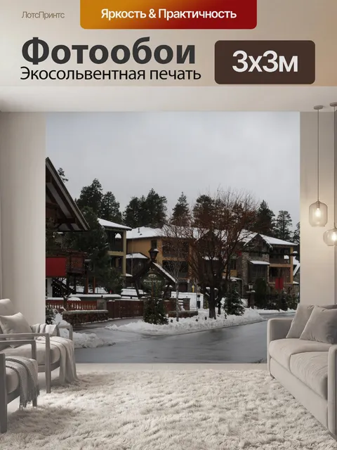 Фотообои Снежный город для отдыха