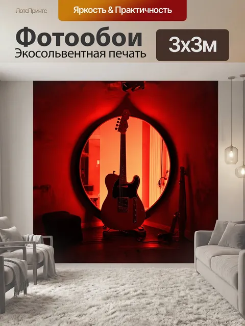 Фотообои гитара в круглом отражающем зеркале